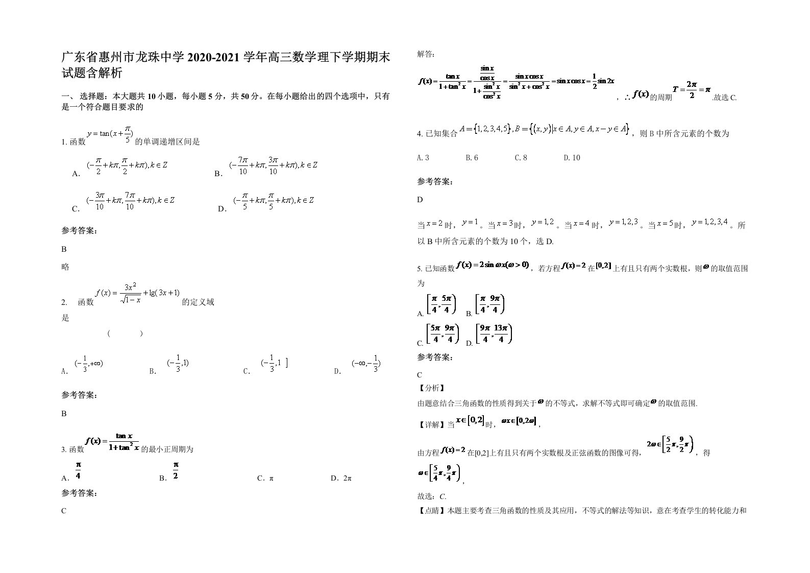 广东省惠州市龙珠中学2020-2021学年高三数学理下学期期末试题含解析