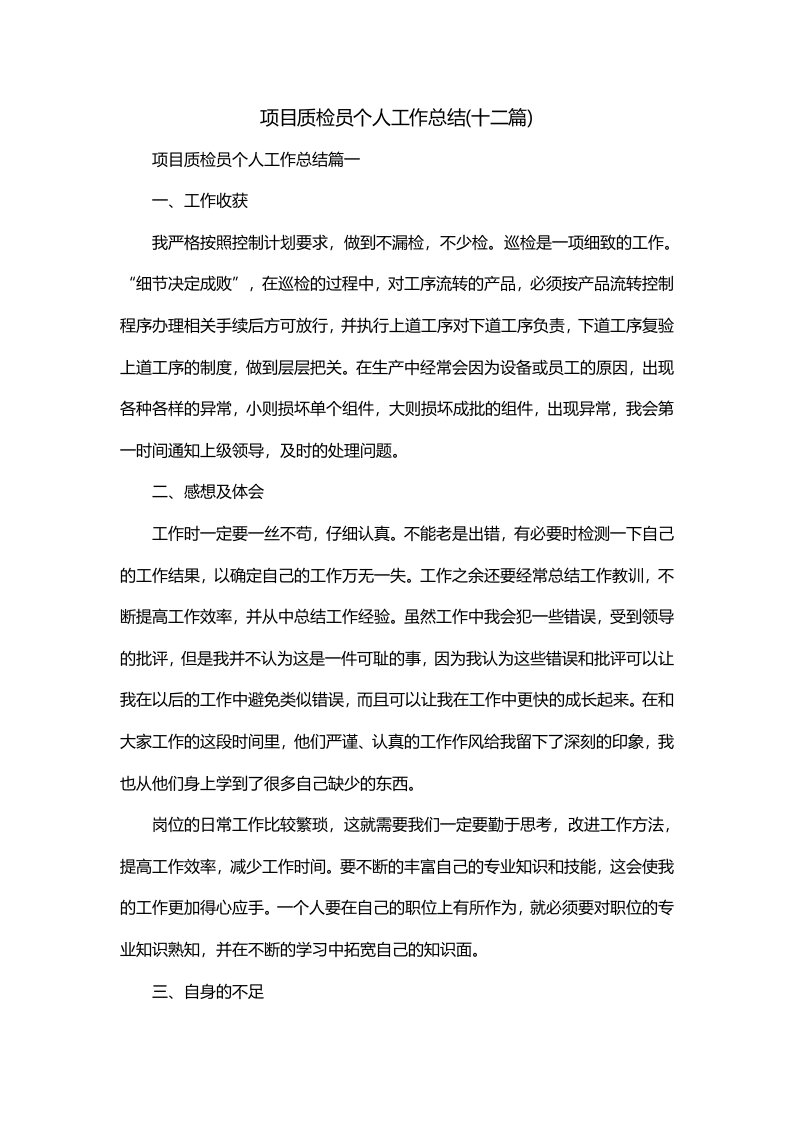 项目质检员个人工作总结十二篇