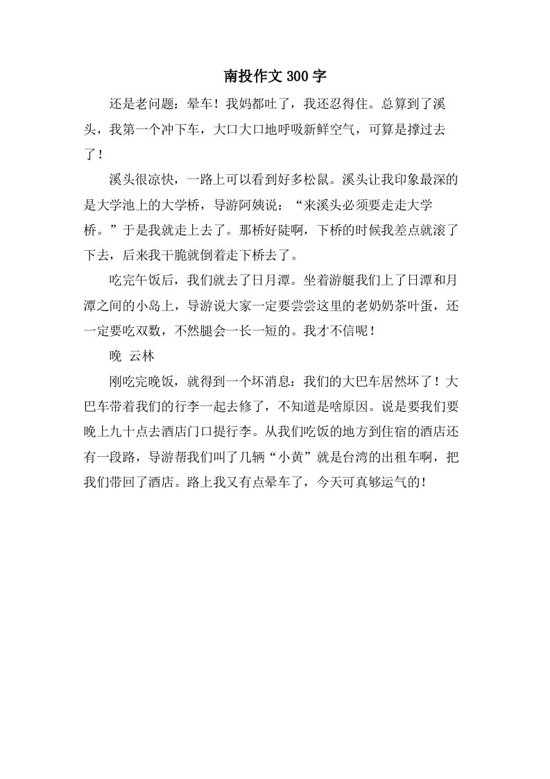 南投作文300字