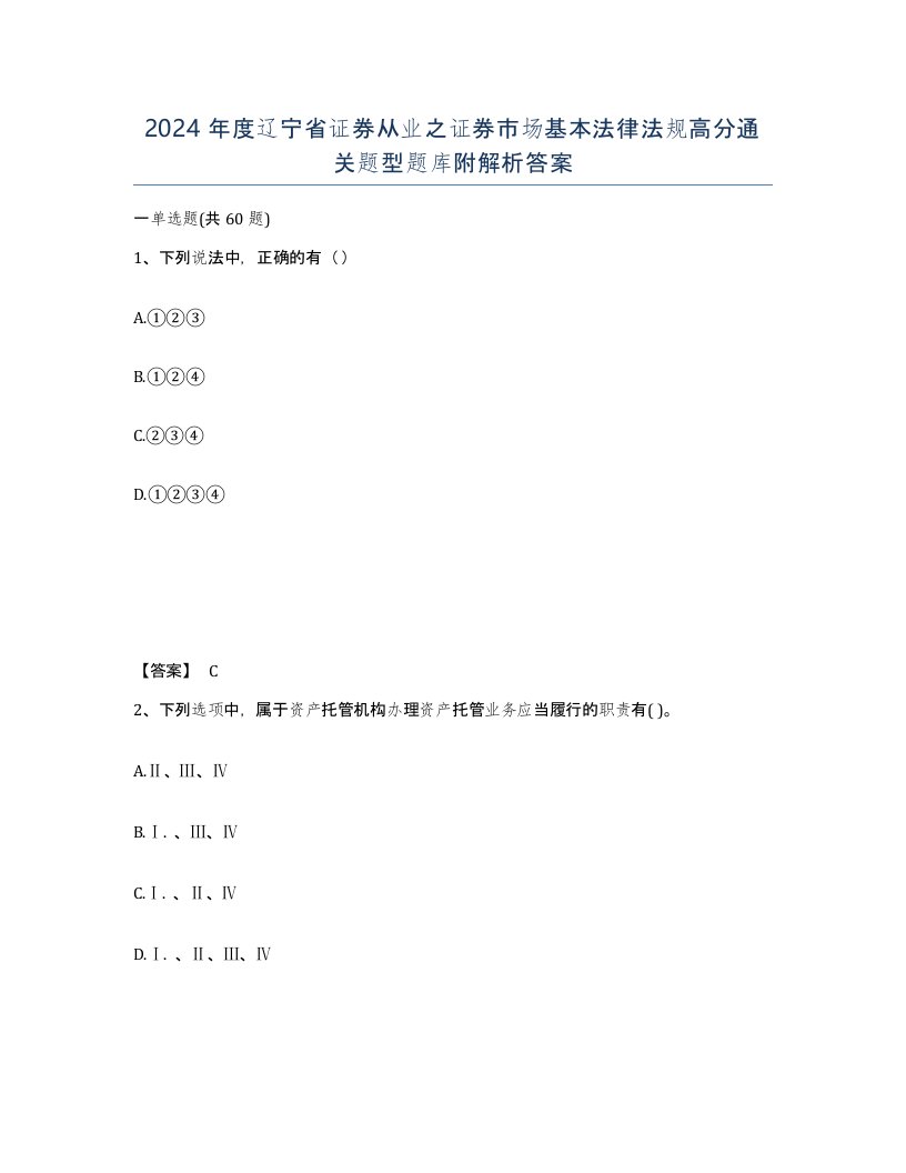 2024年度辽宁省证券从业之证券市场基本法律法规高分通关题型题库附解析答案