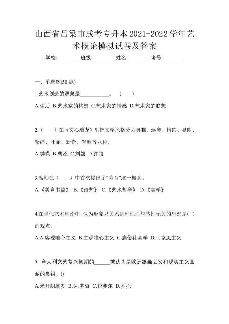 山西省吕梁市成考专升本2021-2022学年艺术概论模拟试卷及答案