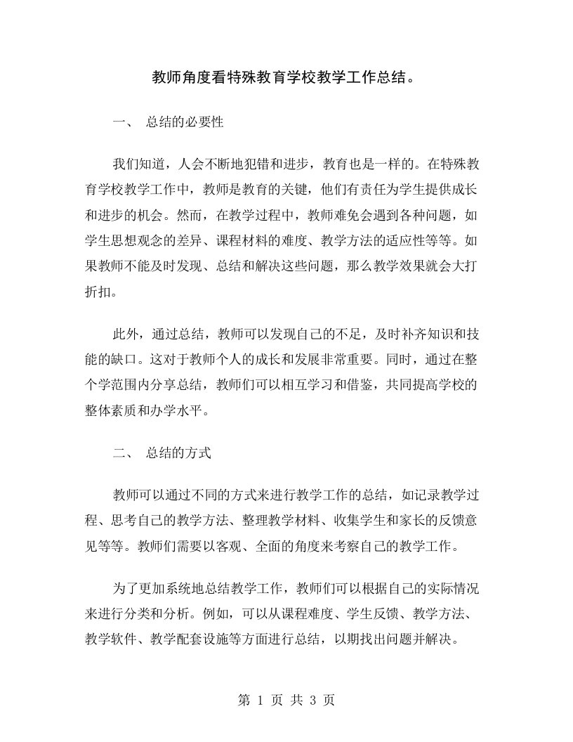 教师角度看特殊教育学校教学工作总结