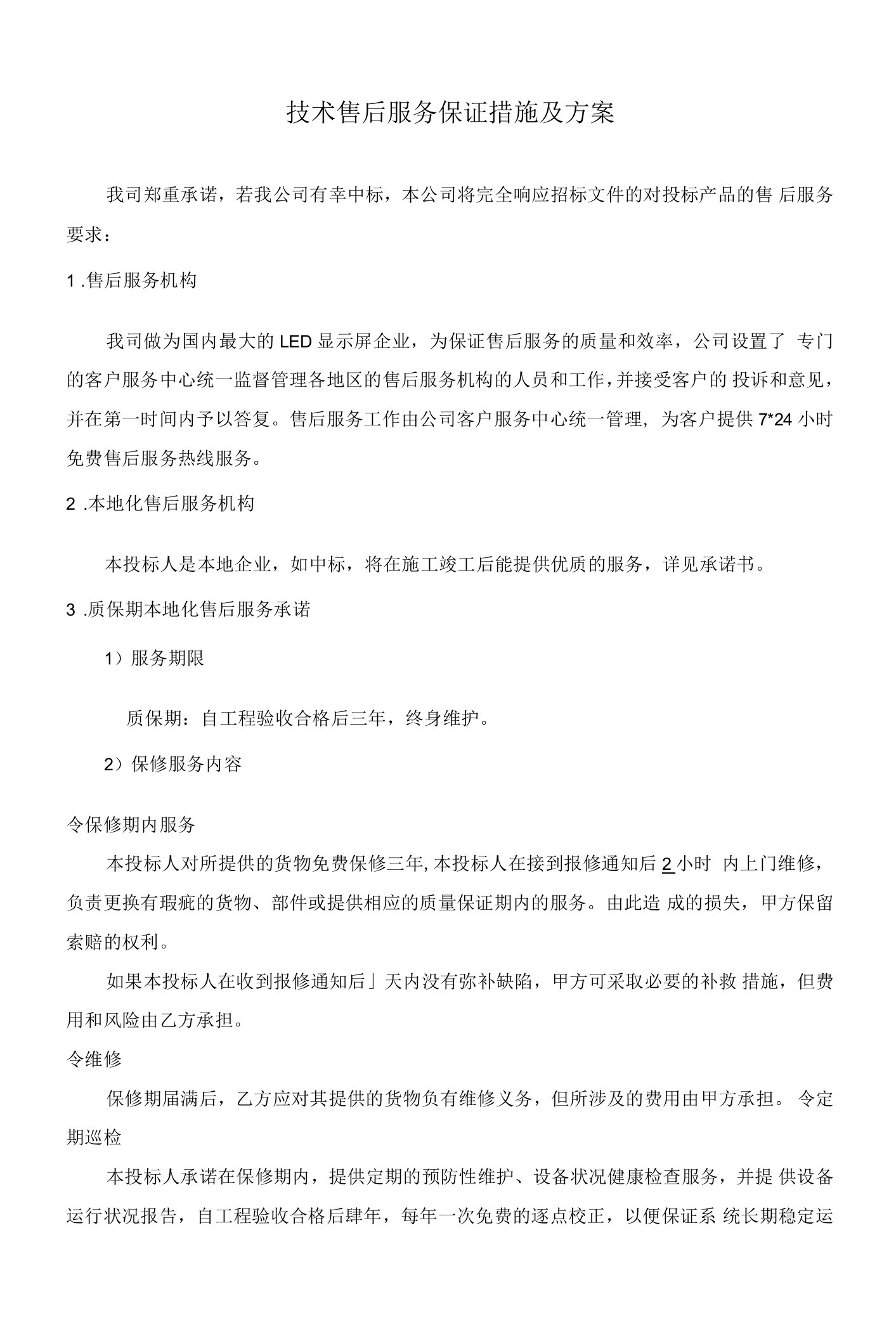 售后服务方案及保障措施2