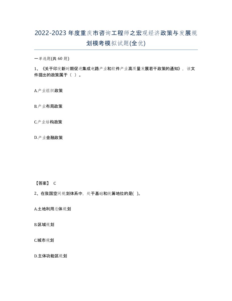 2022-2023年度重庆市咨询工程师之宏观经济政策与发展规划模考模拟试题全优