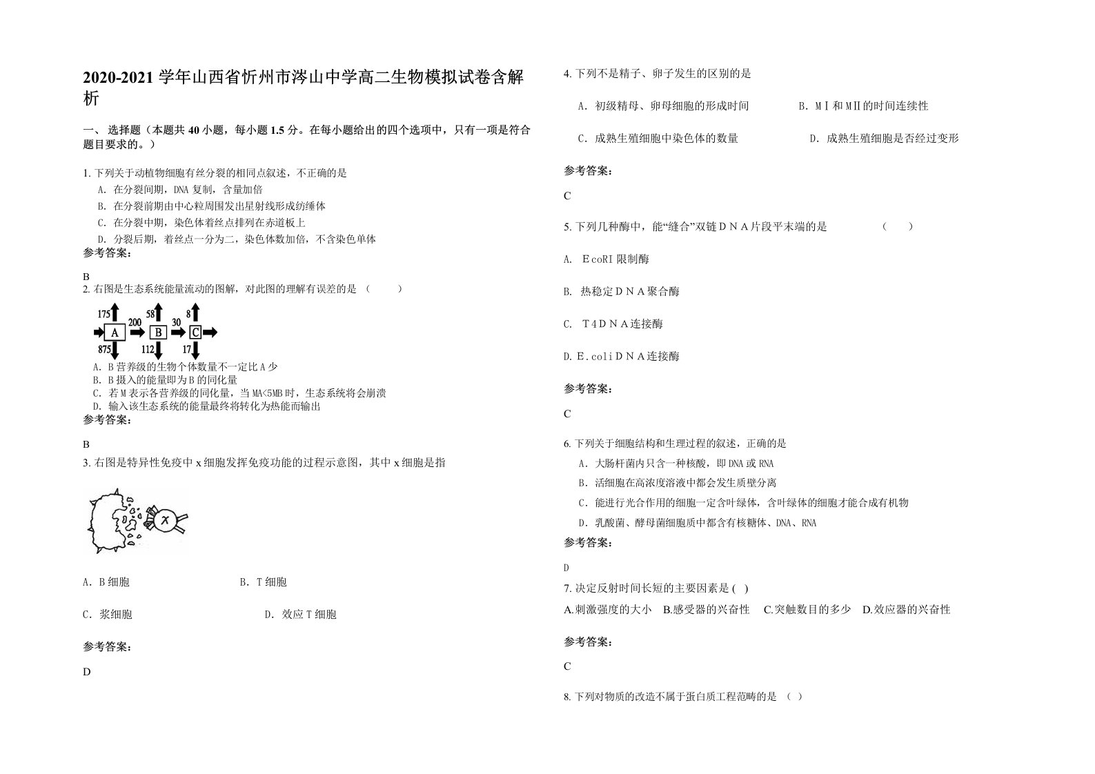 2020-2021学年山西省忻州市涔山中学高二生物模拟试卷含解析