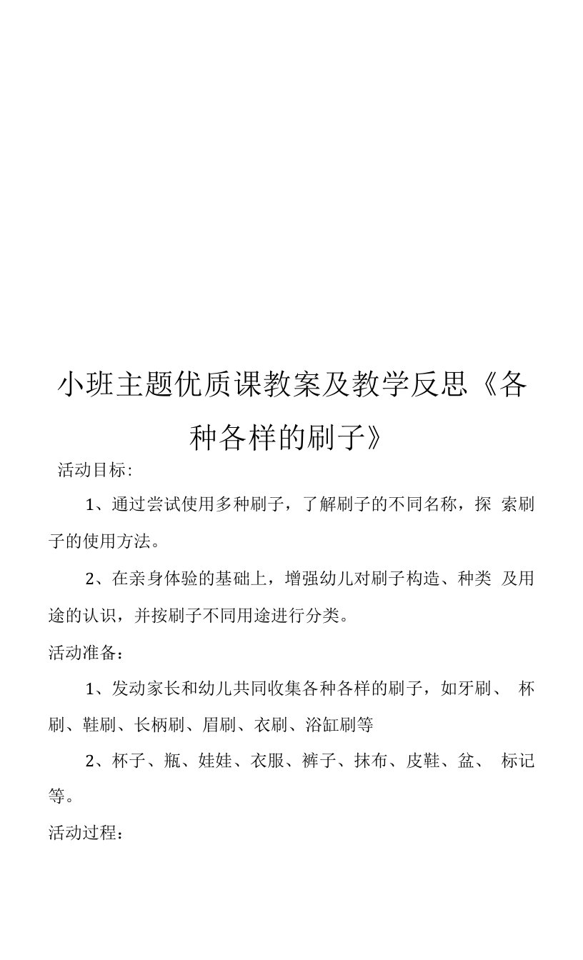 小班主题优质课教案及教学反思《各种各样的刷子》