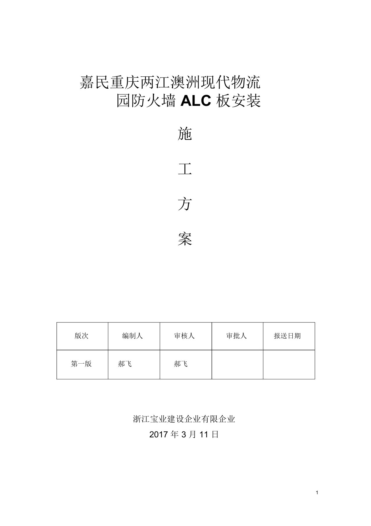 ALC防火墙板安装施工方案