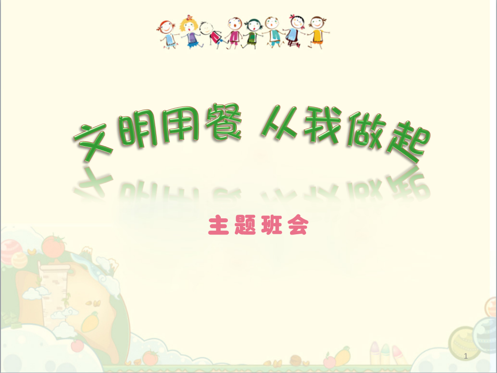 小学生文明就餐(课堂PPT)