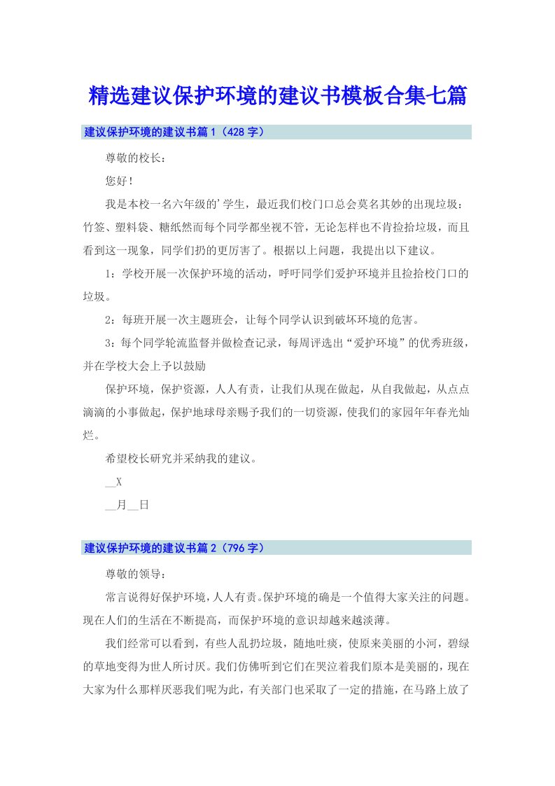 精选建议保护环境的建议书模板合集七篇