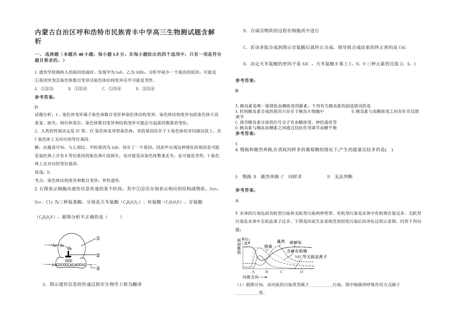 内蒙古自治区呼和浩特市民族青丰中学高三生物测试题含解析