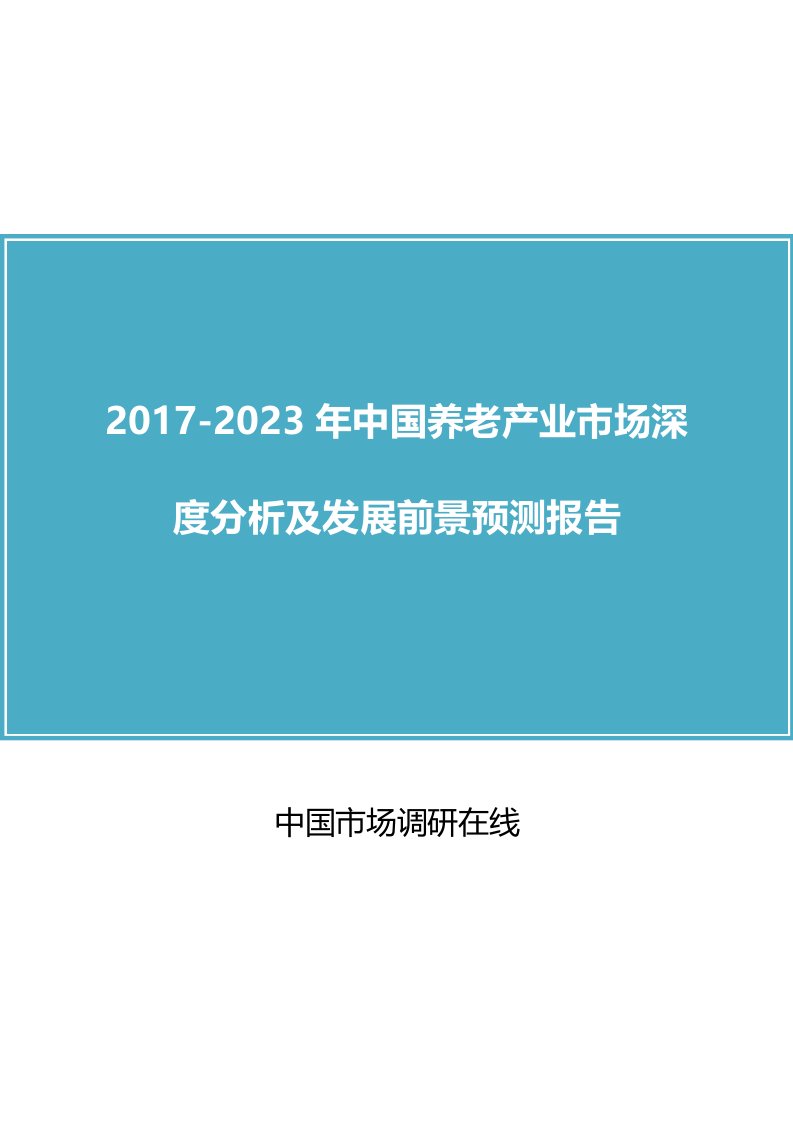 中国养老产业市场分析报告目录