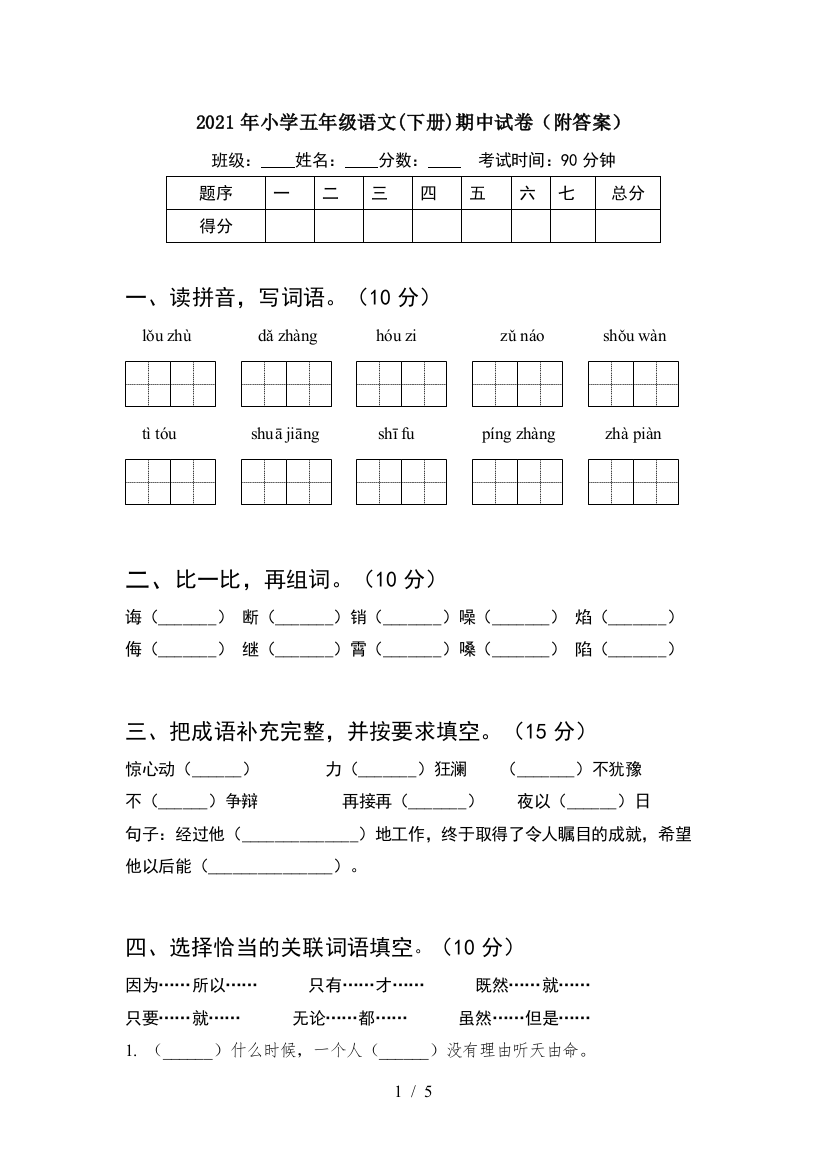 2021年小学五年级语文(下册)期中试卷(附答案)