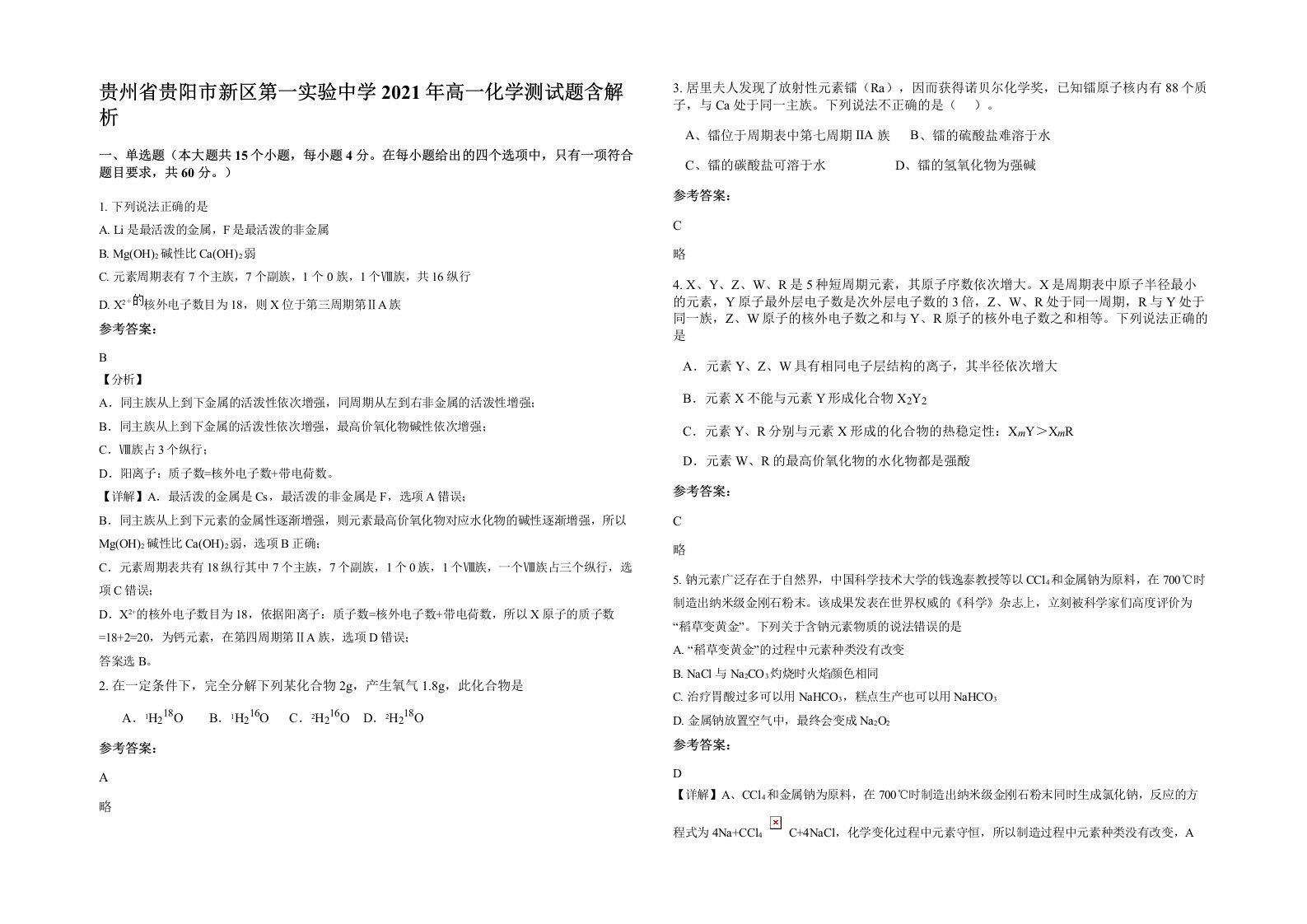 贵州省贵阳市新区第一实验中学2021年高一化学测试题含解析