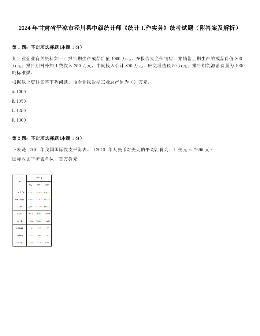 2024年甘肃省平凉市泾川县中级统计师《统计工作实务》统考试题（附答案及解析）