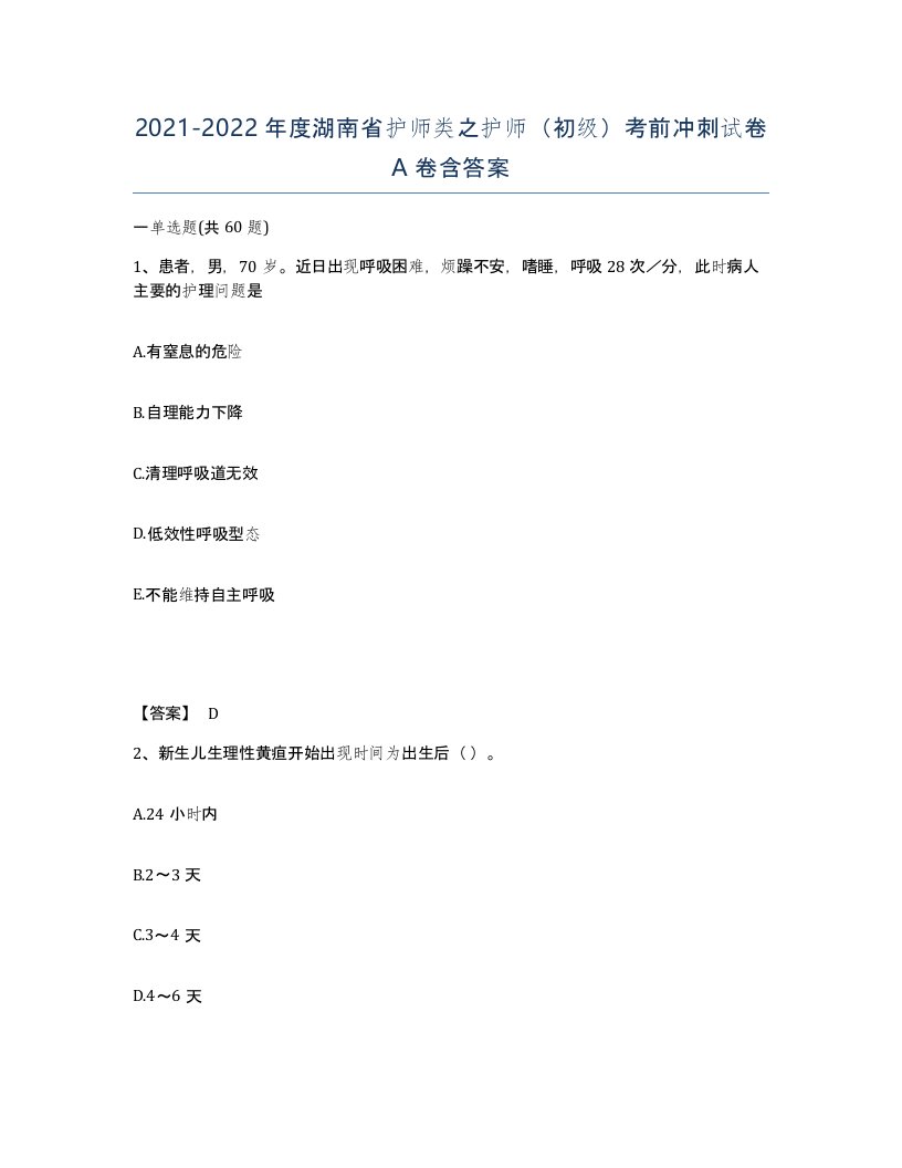 2021-2022年度湖南省护师类之护师初级考前冲刺试卷A卷含答案