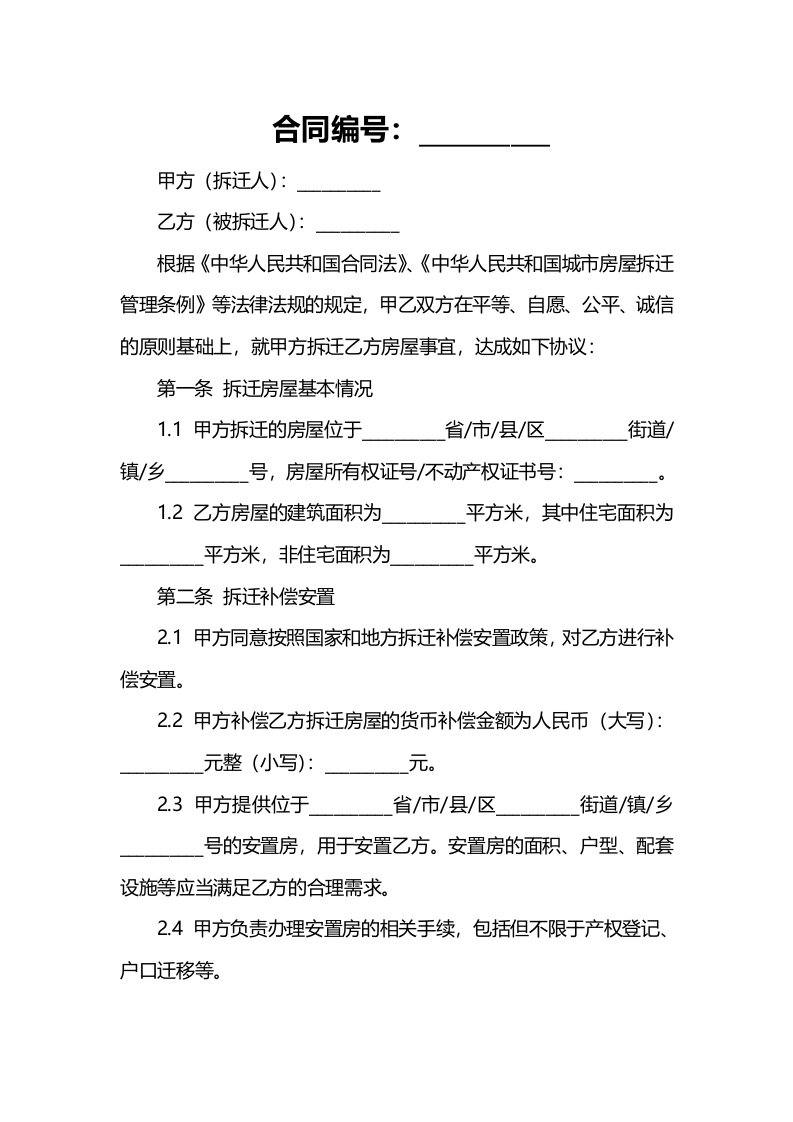 法律文件模板建筑安装工程拆迁房屋合同