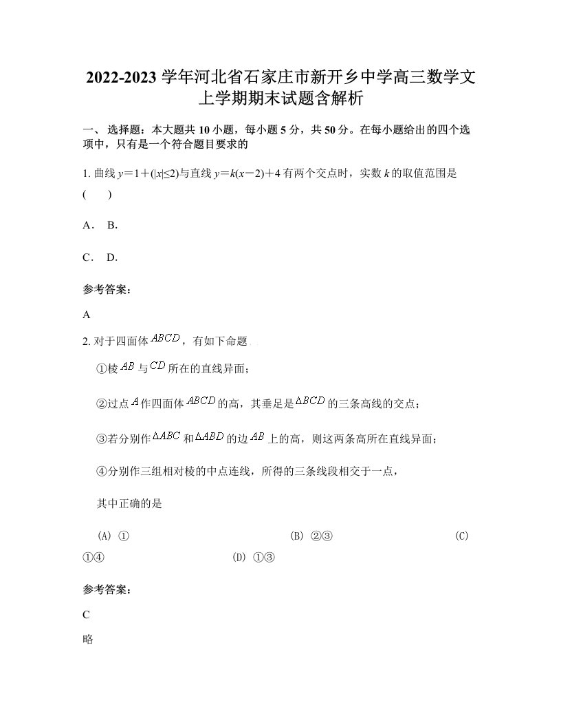 2022-2023学年河北省石家庄市新开乡中学高三数学文上学期期末试题含解析