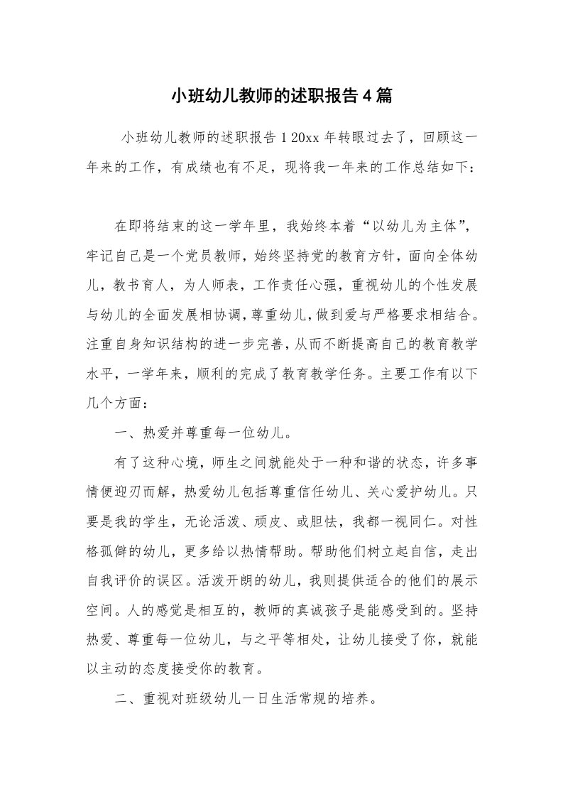 求职离职_述职报告_小班幼儿教师的述职报告4篇