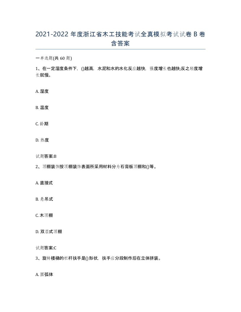 20212022年度浙江省木工技能考试全真模拟考试试卷B卷含答案