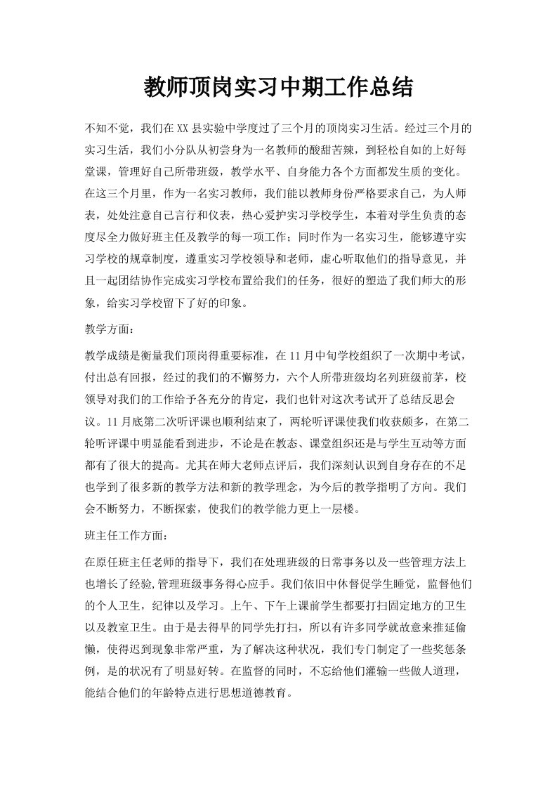 教师顶岗实习中期工作总结