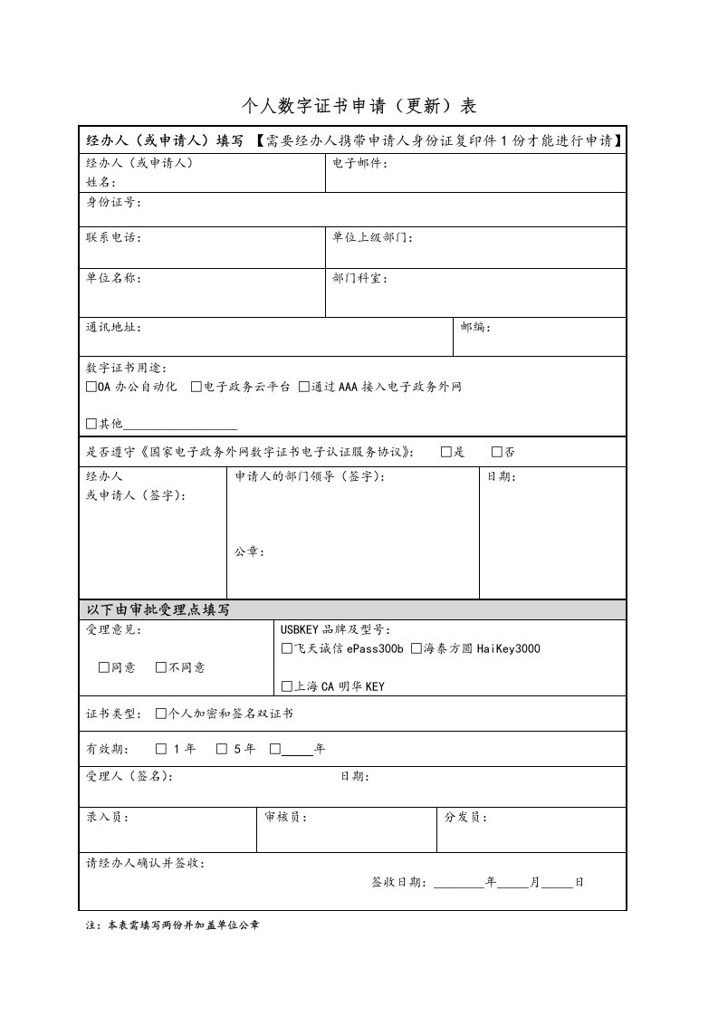 个人数字证书申请更新表