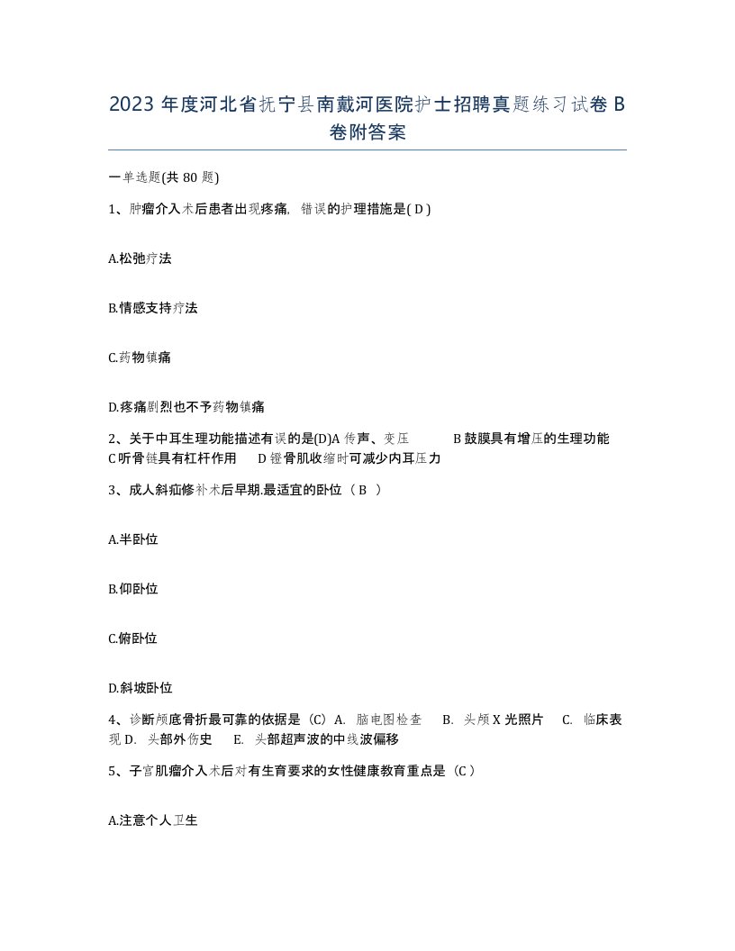 2023年度河北省抚宁县南戴河医院护士招聘真题练习试卷B卷附答案