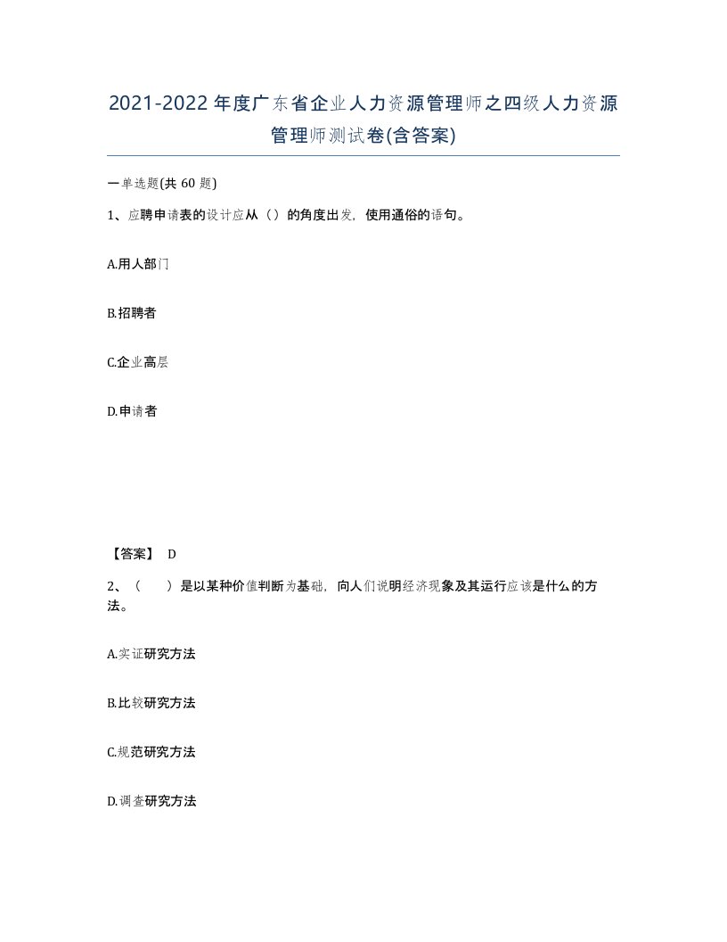 2021-2022年度广东省企业人力资源管理师之四级人力资源管理师测试卷含答案