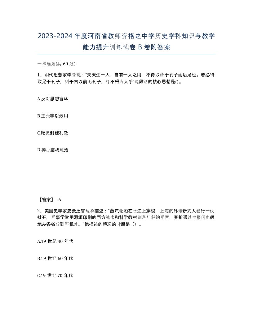 2023-2024年度河南省教师资格之中学历史学科知识与教学能力提升训练试卷B卷附答案