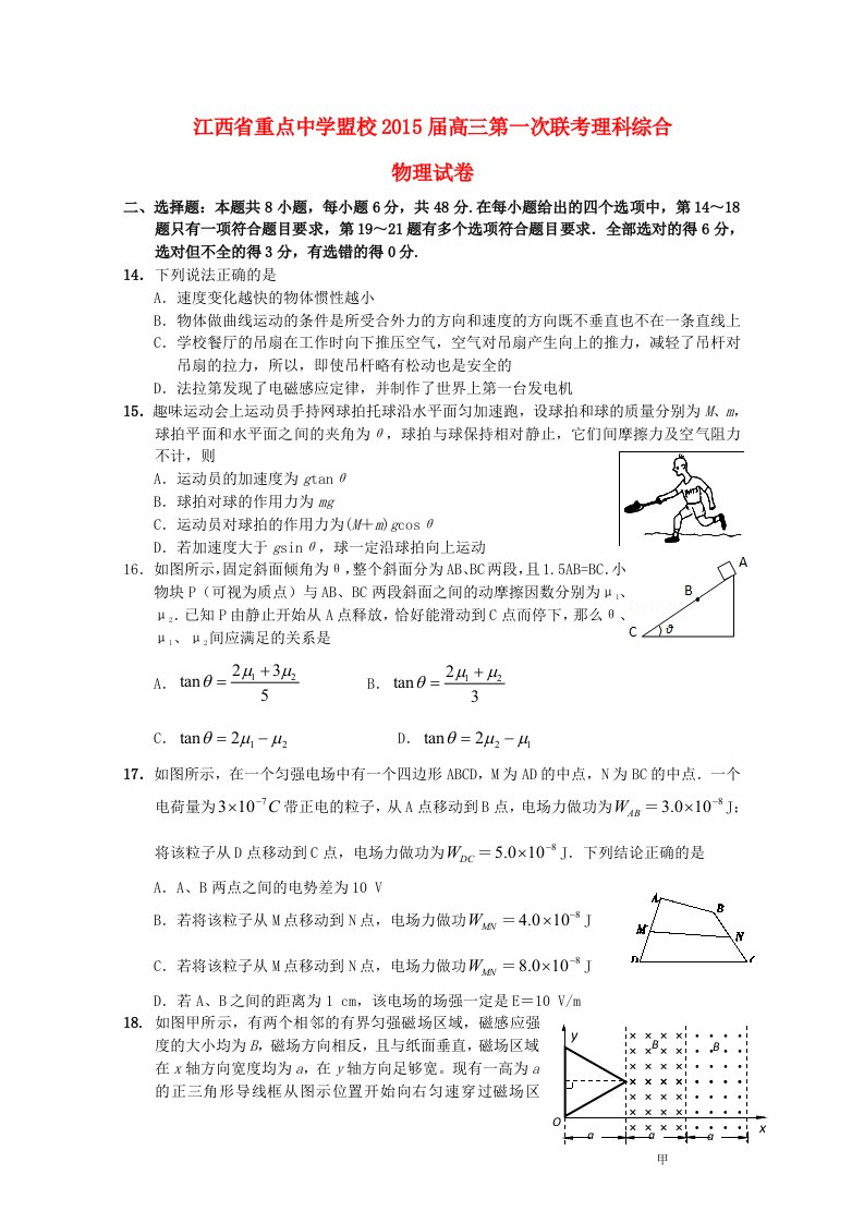 江西省重点中学盟校2015届高三理综（物理部分）第一次十校联考试题