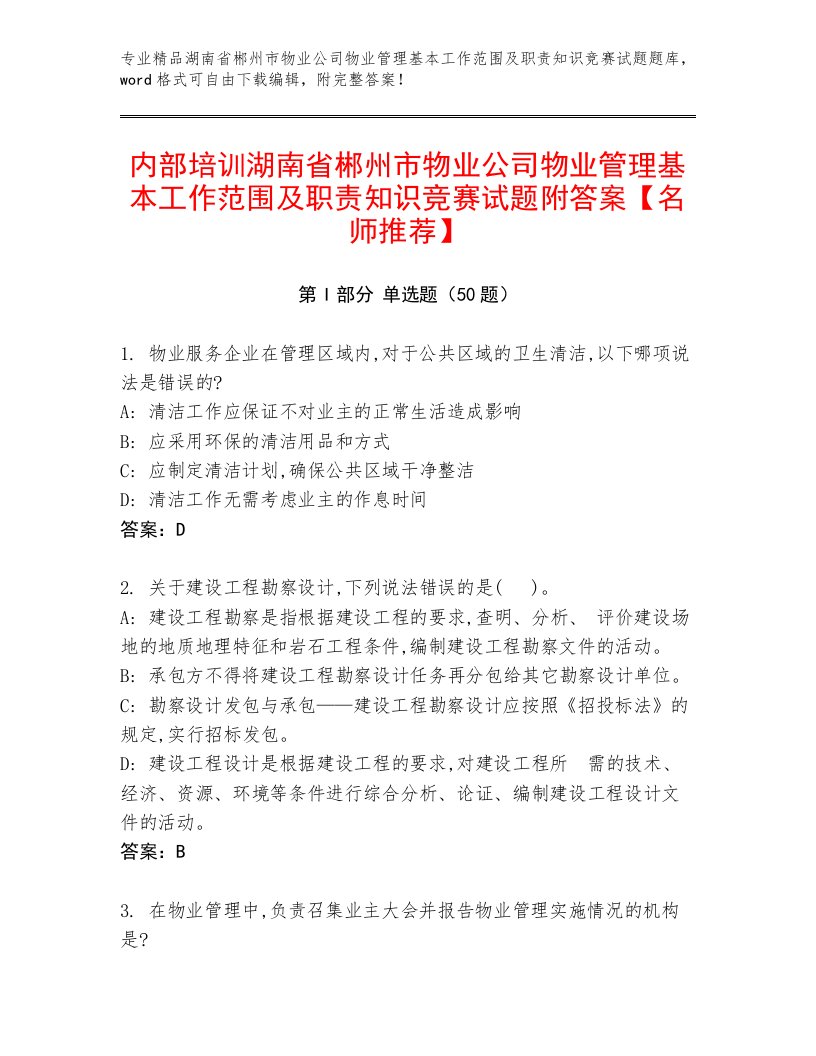 内部培训湖南省郴州市物业公司物业管理基本工作范围及职责知识竞赛试题附答案【名师推荐】