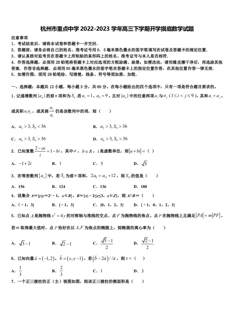 杭州市重点中学2022-2023学年高三下学期开学摸底数学试题含解析