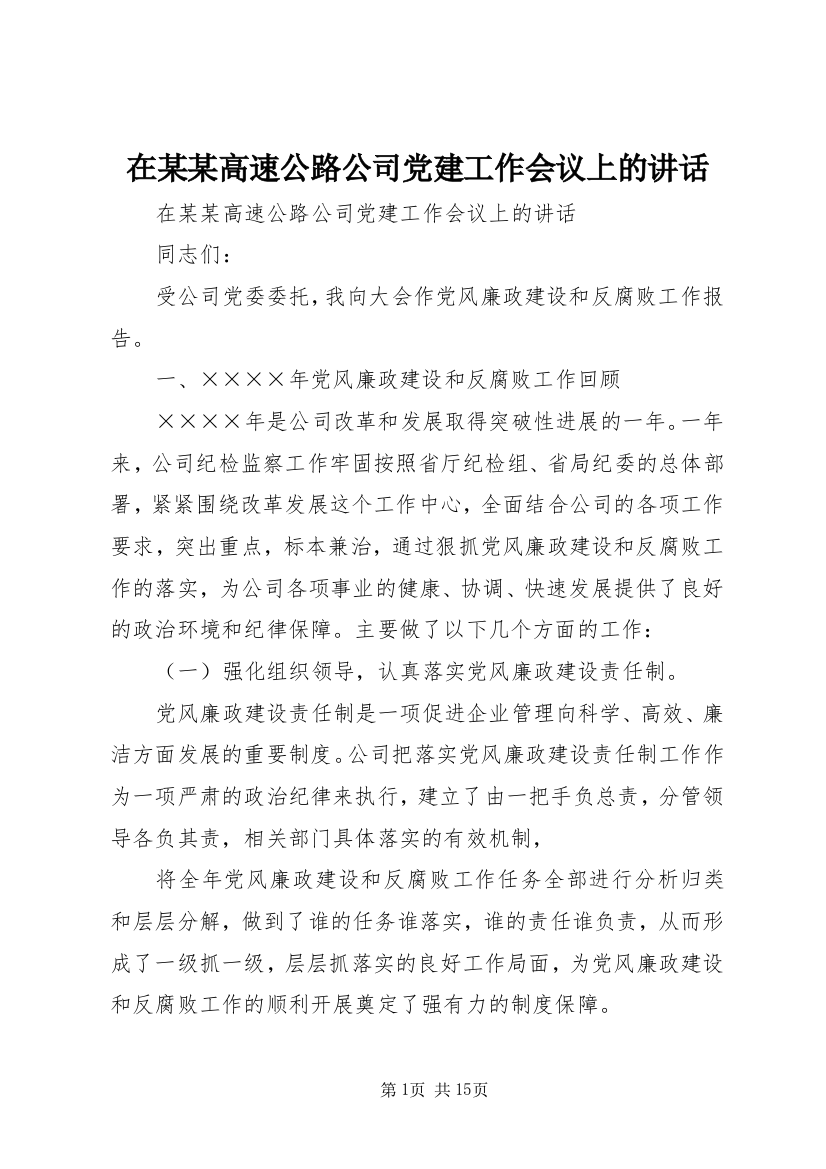 在某某高速公路公司党建工作会议上的讲话