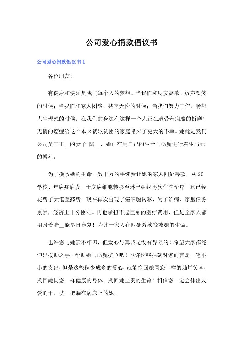 公司爱心捐款倡议书