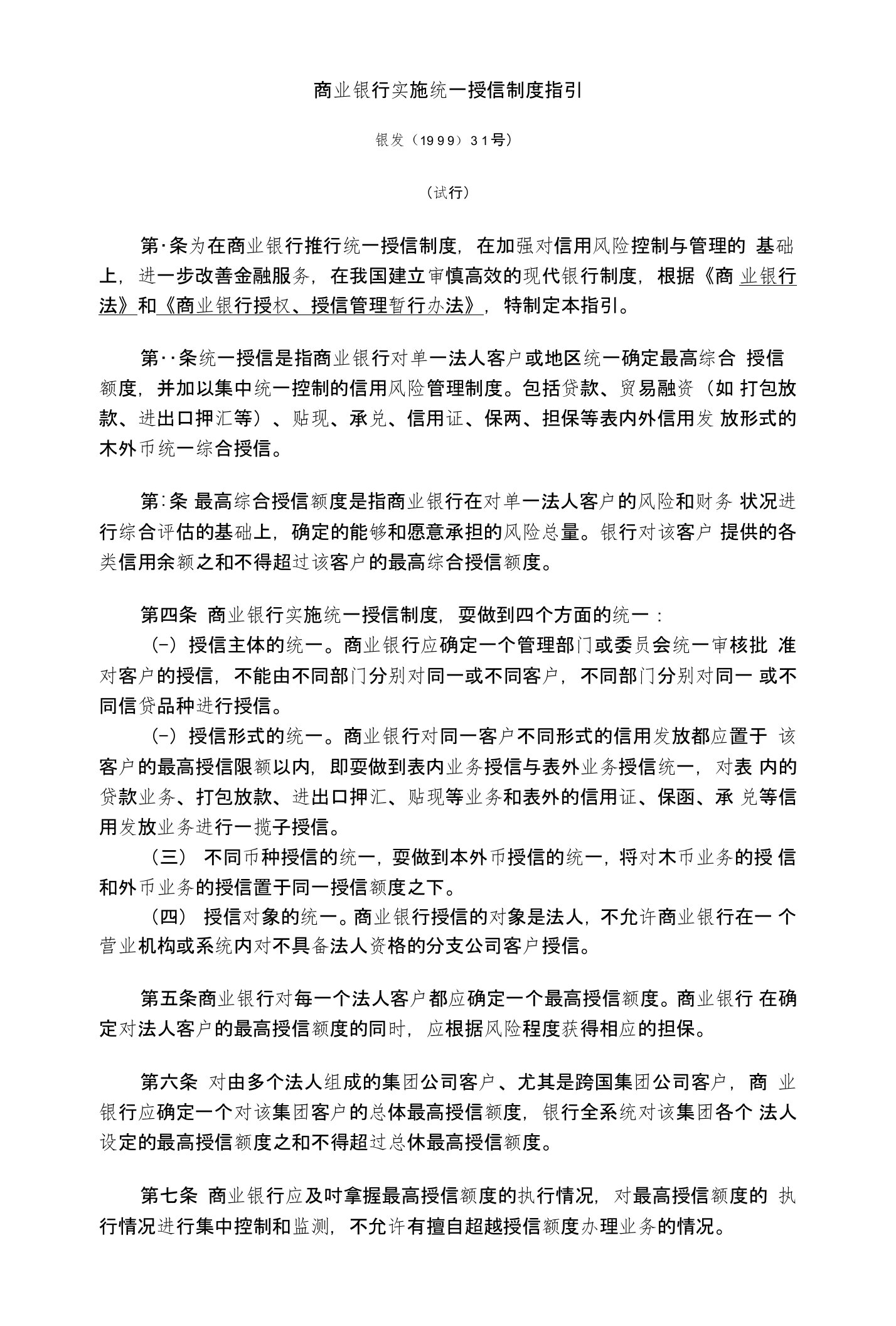 商业银行实施统一授信制度指引