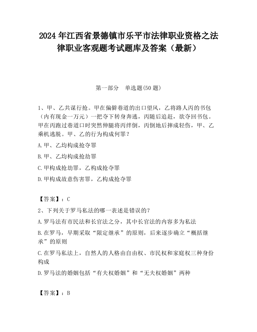 2024年江西省景德镇市乐平市法律职业资格之法律职业客观题考试题库及答案（最新）