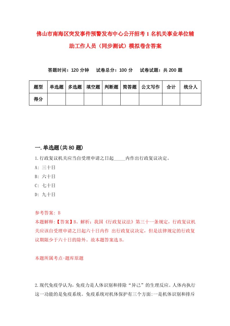 佛山市南海区突发事件预警发布中心公开招考1名机关事业单位辅助工作人员同步测试模拟卷含答案2