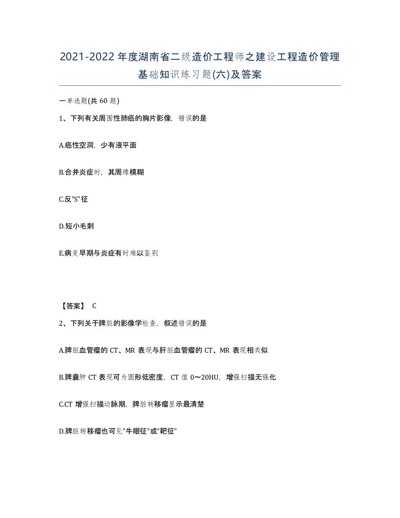 2021-2022年度湖南省二级造价工程师之建设工程造价管理基础知识练习题六及答案