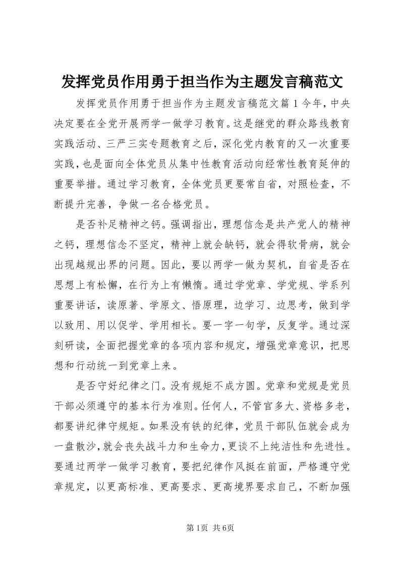 发挥党员作用勇于担当作为主题讲话稿范文