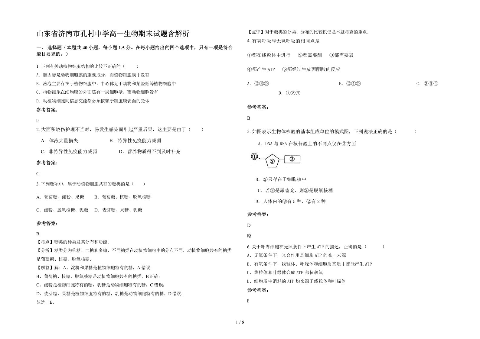 山东省济南市孔村中学高一生物期末试题含解析