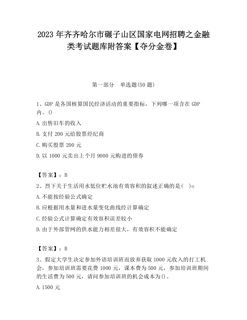 2023年齐齐哈尔市碾子山区国家电网招聘之金融类考试题库附答案【夺分金卷】