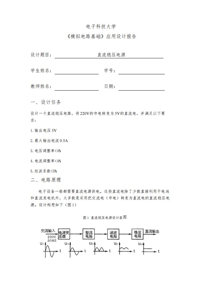 电子科技大学模电课程设计报告——直流稳压电源