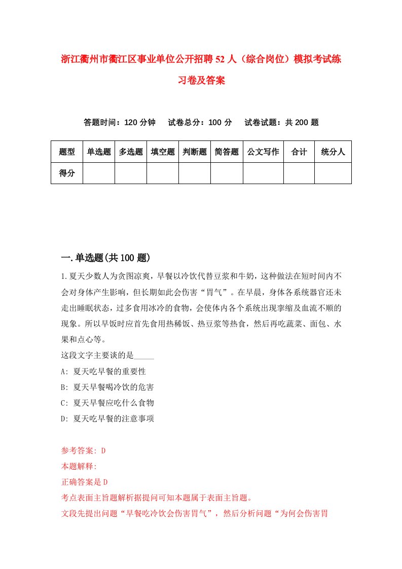 浙江衢州市衢江区事业单位公开招聘52人综合岗位模拟考试练习卷及答案第1次