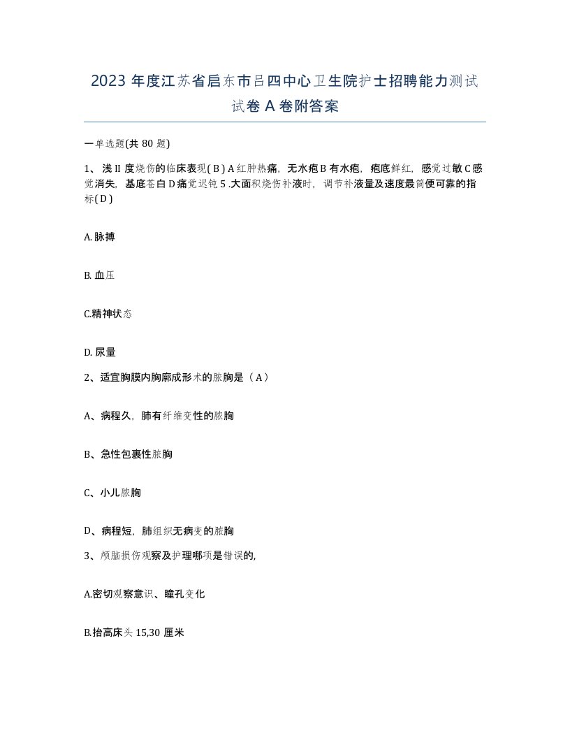 2023年度江苏省启东市吕四中心卫生院护士招聘能力测试试卷A卷附答案