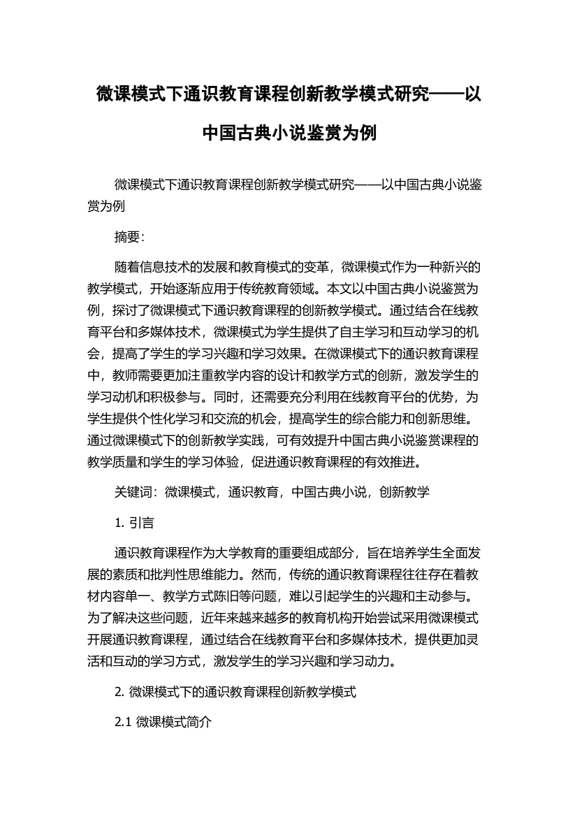 微课模式下通识教育课程创新教学模式研究——以中国古典小说鉴赏为例