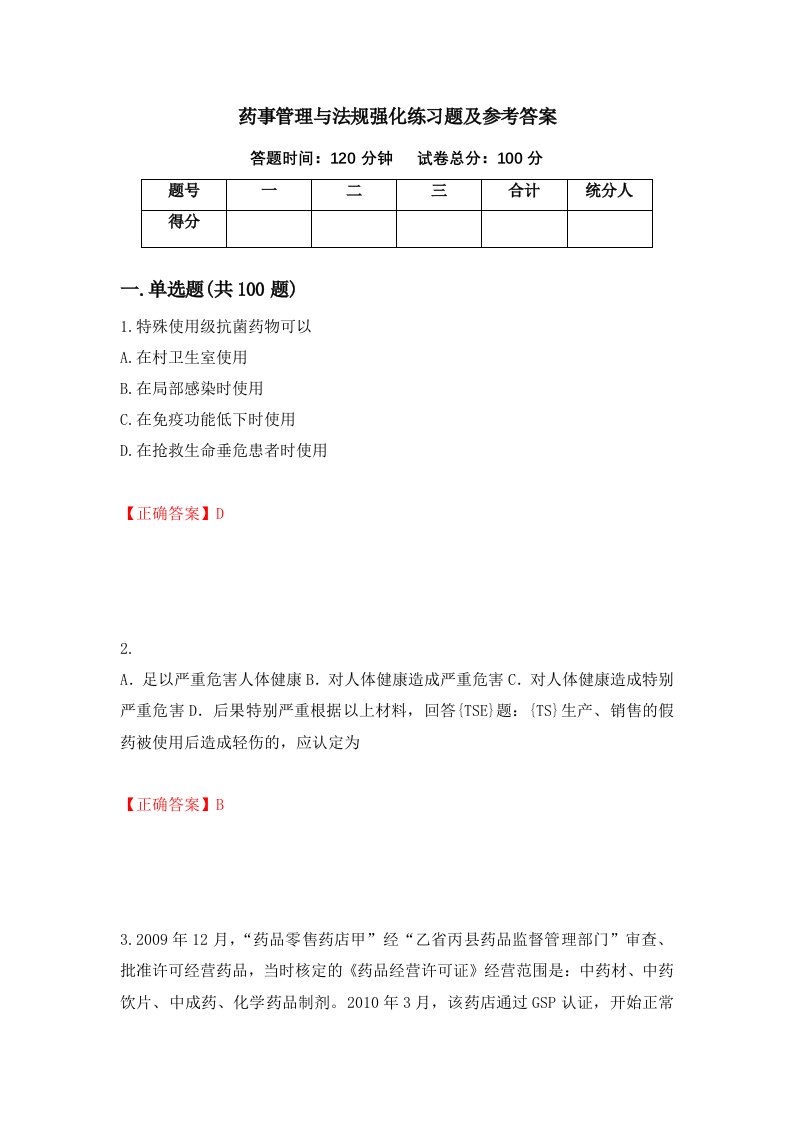 药事管理与法规强化练习题及参考答案第98卷