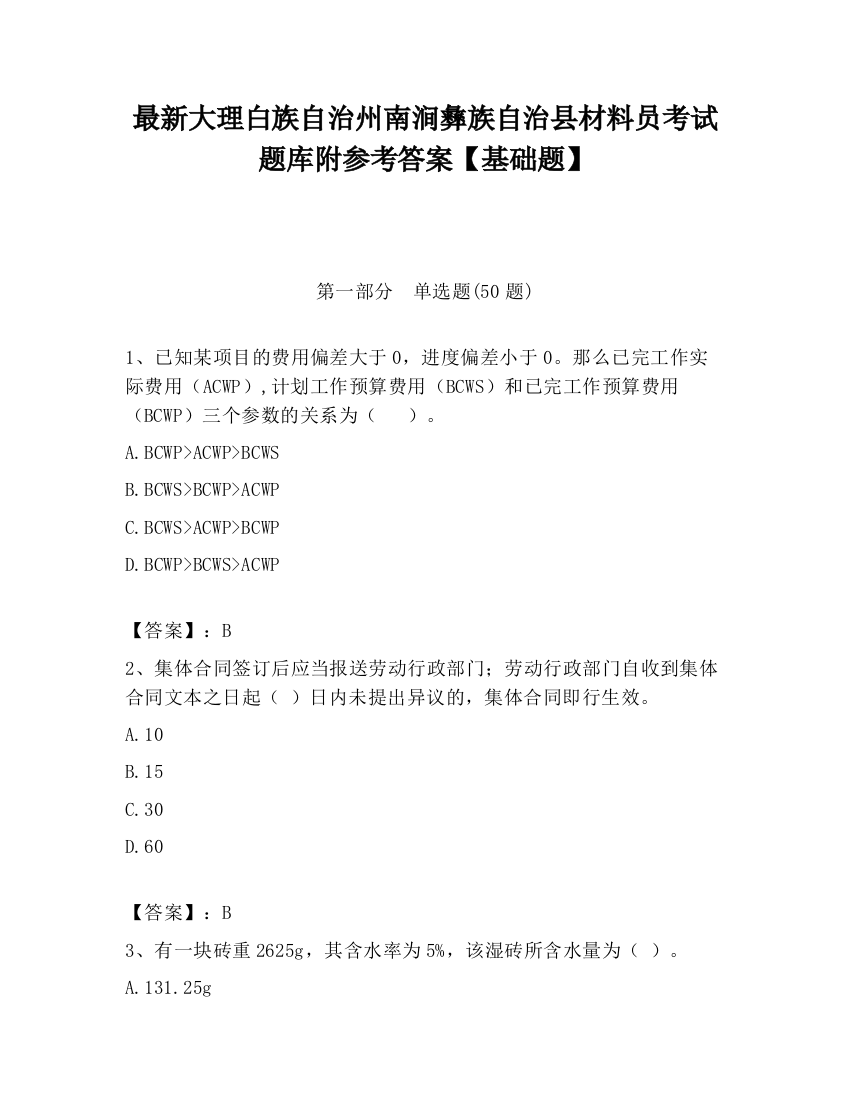 最新大理白族自治州南涧彝族自治县材料员考试题库附参考答案【基础题】