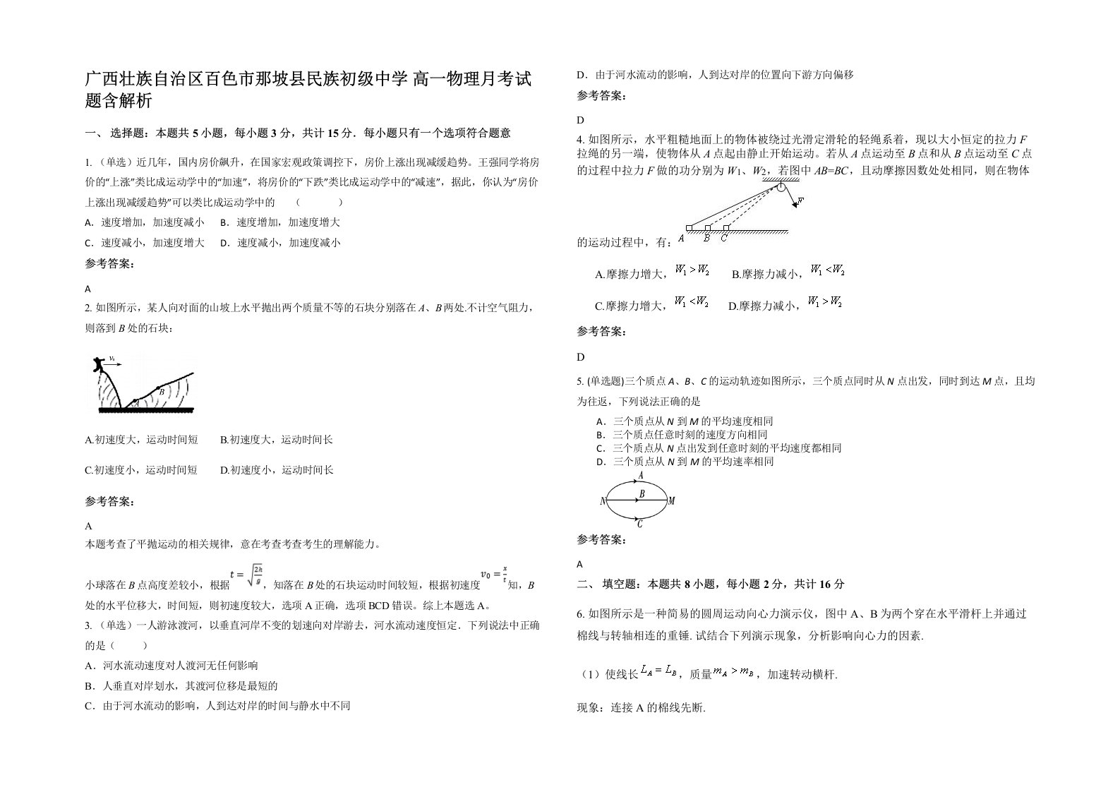 广西壮族自治区百色市那坡县民族初级中学高一物理月考试题含解析