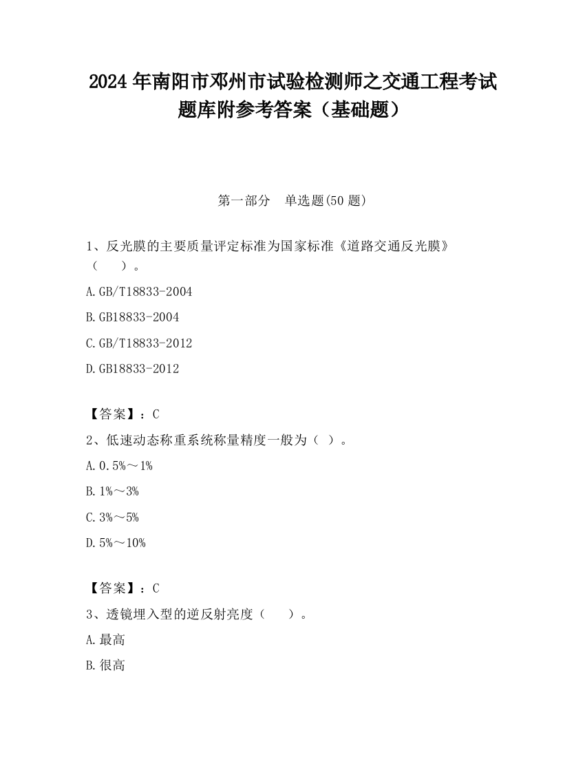 2024年南阳市邓州市试验检测师之交通工程考试题库附参考答案（基础题）