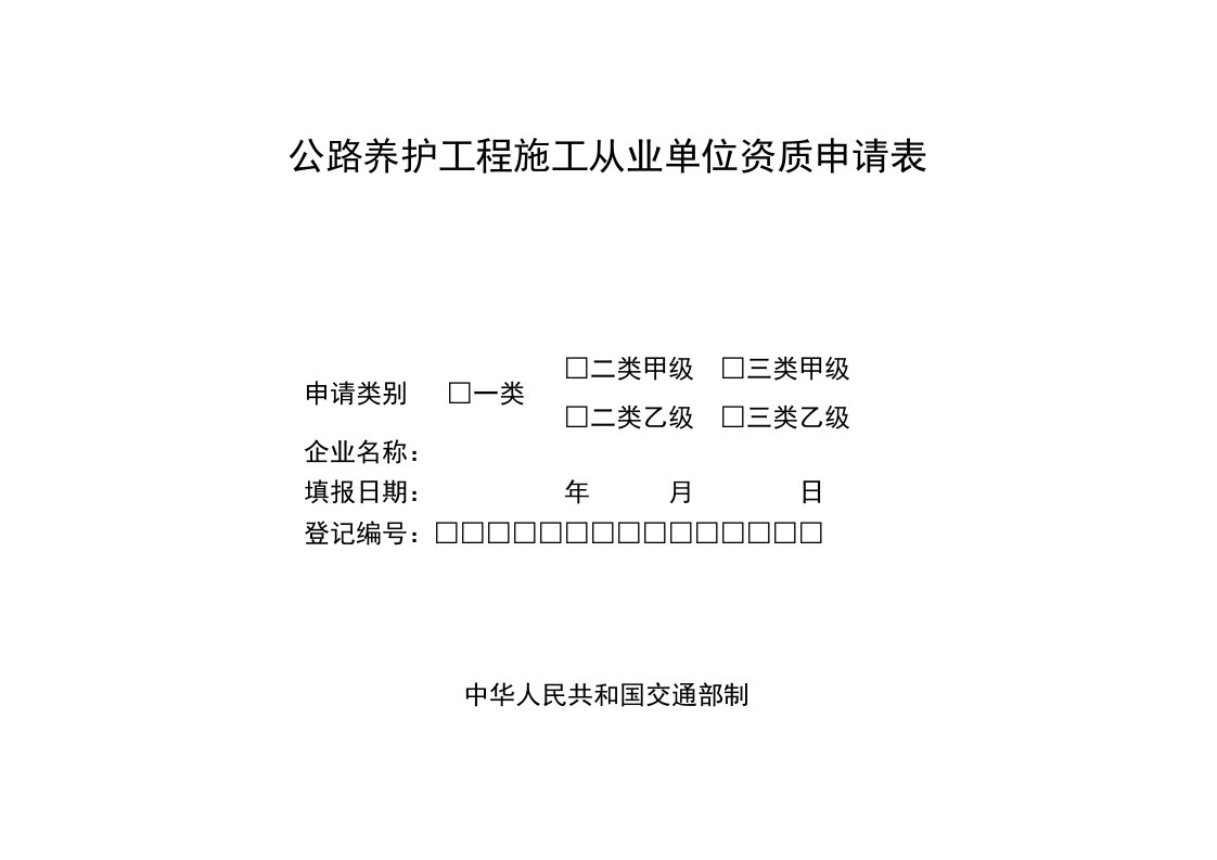 公路养护工程施工从业单位资质申请表