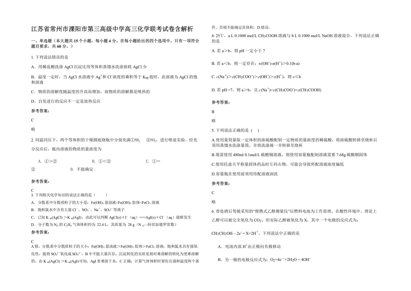 江苏省常州市溧阳市第三高级中学高三化学联考试卷含解析